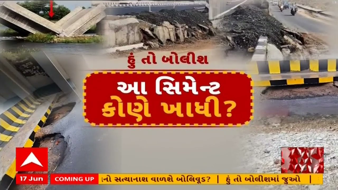 Hun To Bolish LIVE |  હું તો બોલીશ : આ સિમેન્ટ કોણે ખાધી? ABP Asmita LIVE