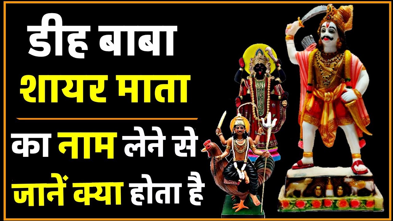 डीह बाबा/सायर माता/ठाकुर बाबा का रोज नाम लेते हैं तो जरूर सुनें।#navratri2023