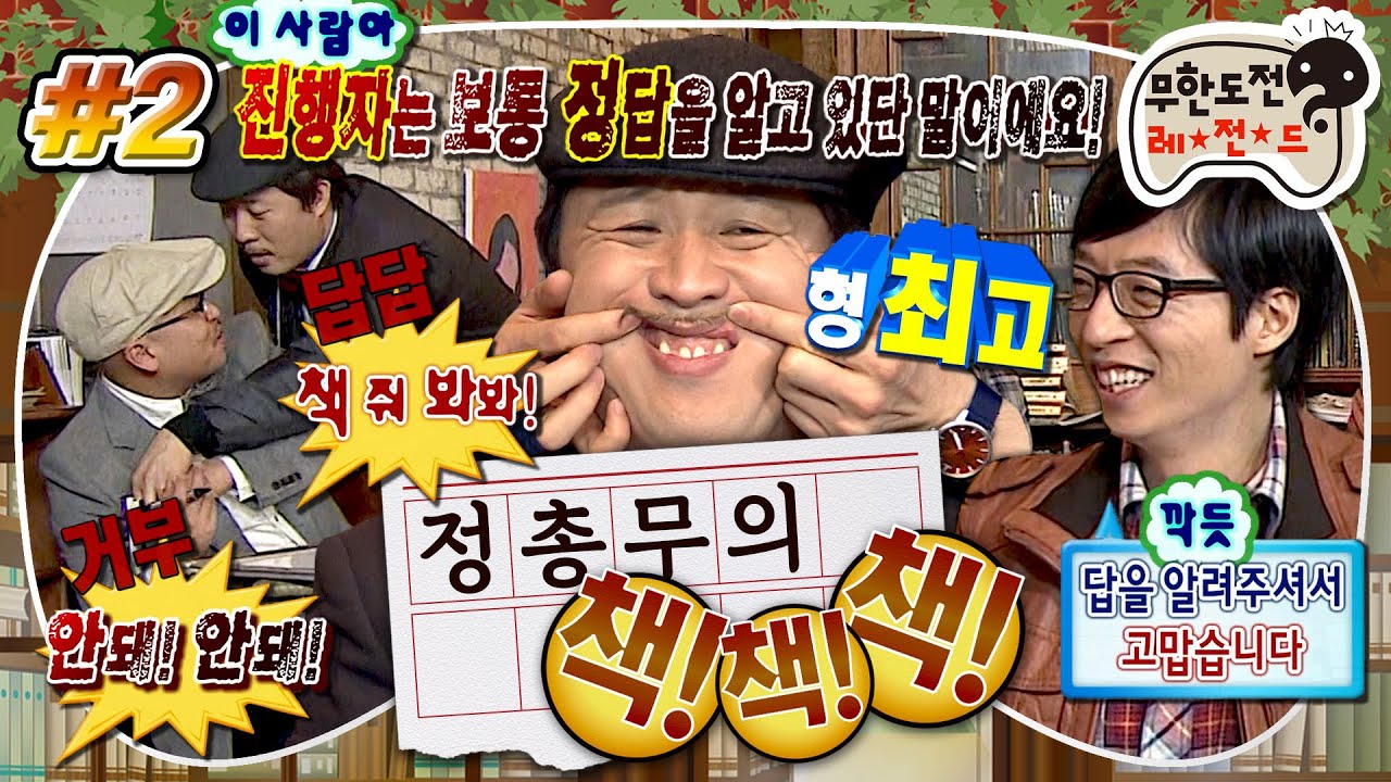 [무도] 살다 살다 이런 퀴즈쇼는 처음 봄🤦🏻‍♂️ 정총무의 엉망진창 독서 퀴즈왕 대결📚 '정총무의 책책책' 2편 MBC110312방송