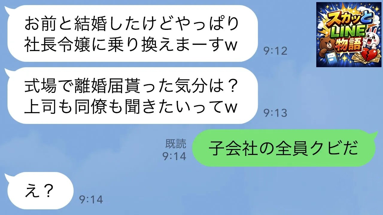 【LINE】社内婚の夫との結婚式で離婚届を叩きつけられた…私「なんで？」夫「社長令嬢に乗り換えまーすw」上司・同僚が大爆笑→直後、社長の父が会社解散と全員解雇を言い渡し…w