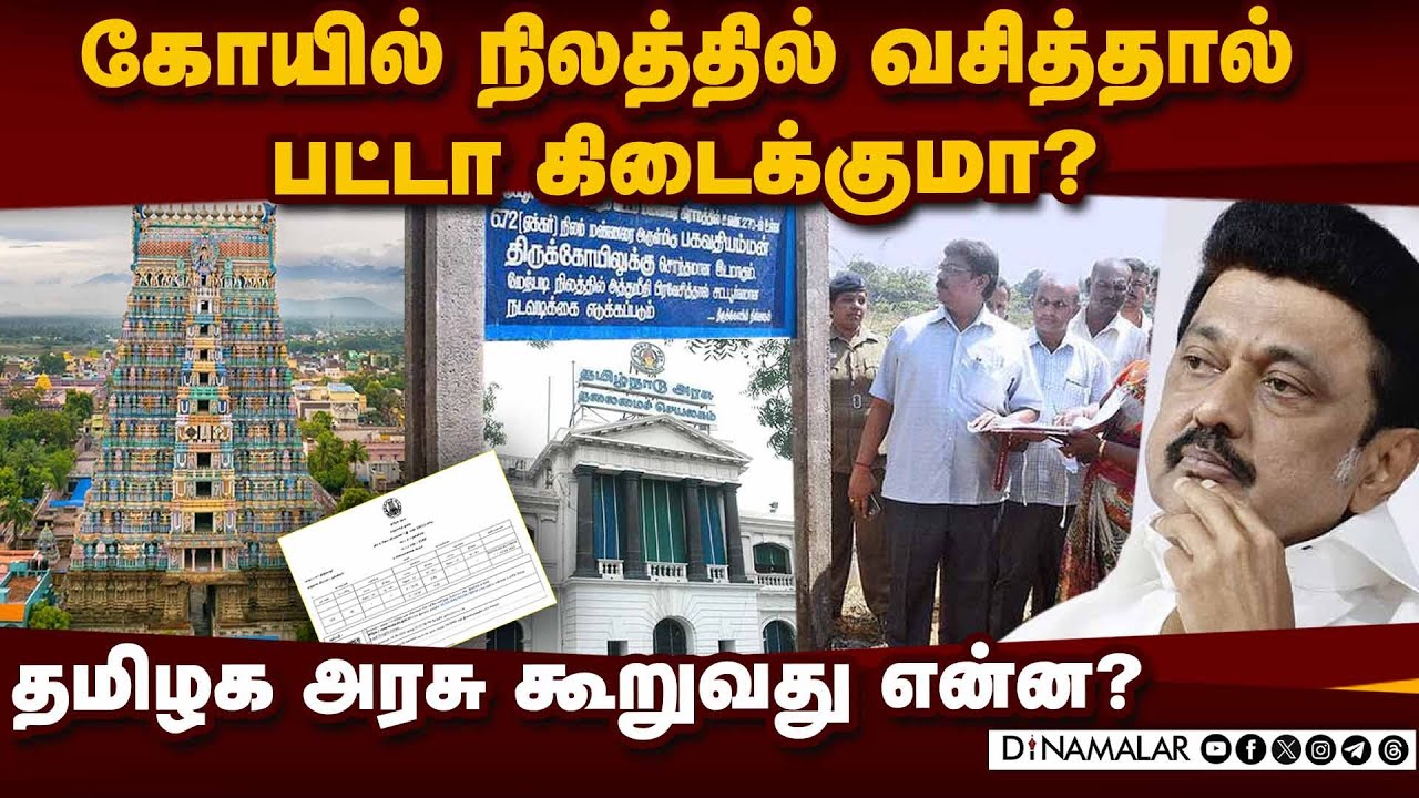 புதிய விதிமுறையில் மாற்றம் கொண்டு வந்த அரசு? Temple Property | Free Patta | TN Government