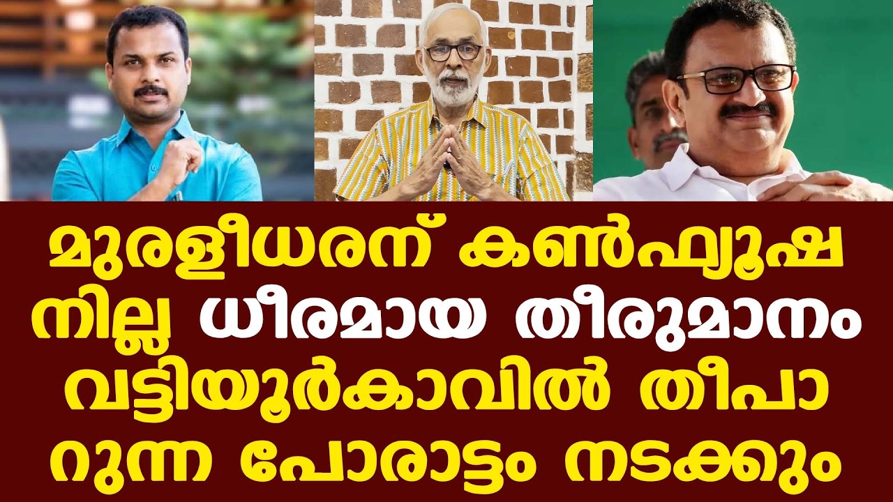K Muraleedharan | പ്രശാന്തിന് കടുക്കും | മുരളീധരന്റെ വരവ് ഗതിവിഗതികള്‍ മാറ്റും | തീപാറുന്ന പോരാട്ടം