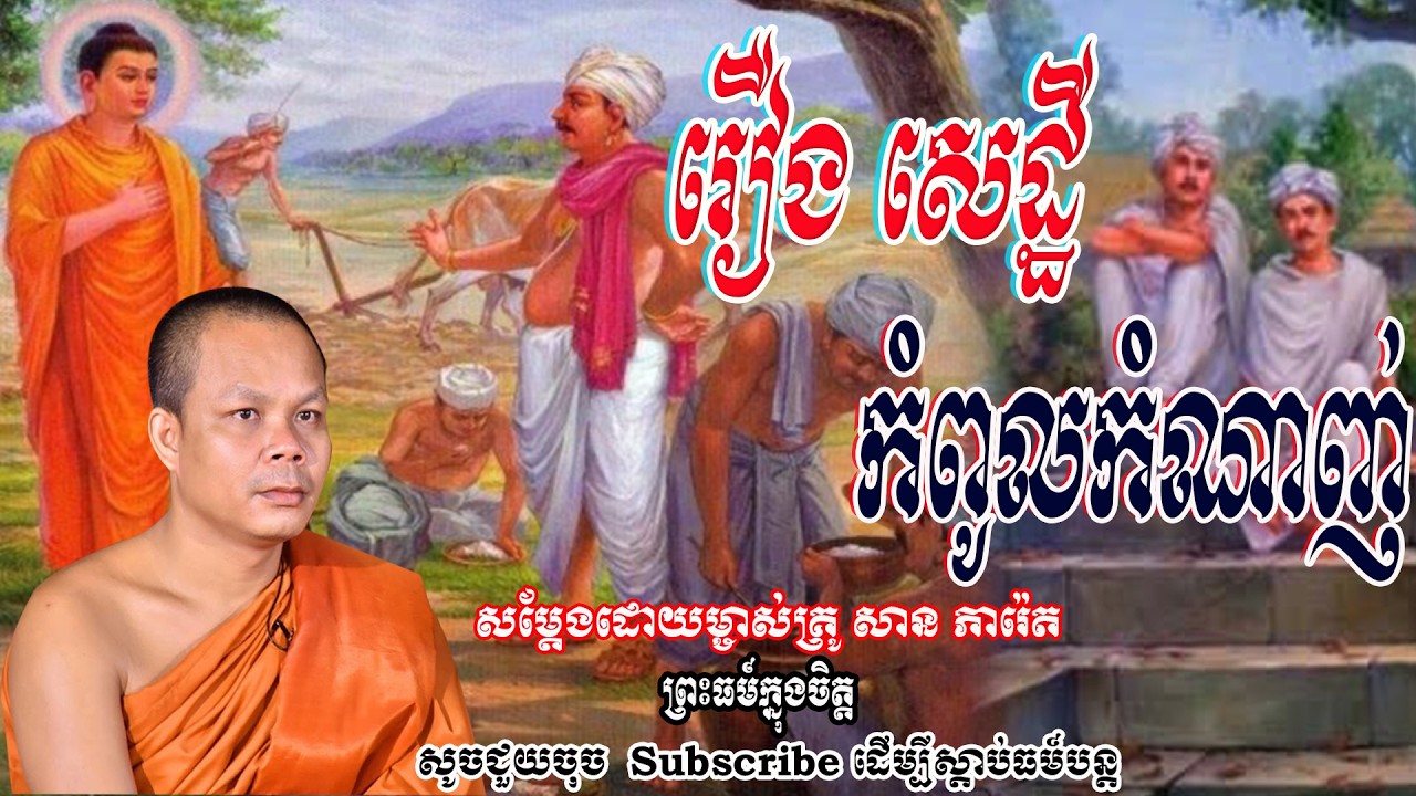 រឿង សេដ្ឋីកំពូលកំណាញ់