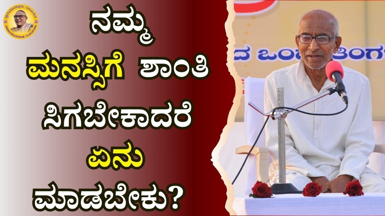 ನಮ್ಮ ಮನಸ್ಸಿಗೆ ಶಾಂತಿ ಸಿಗಬೇಕಾದರೆ ಏನು ಮಾಡಬೇಕು?