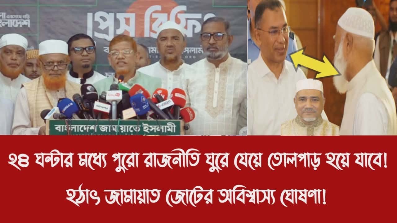 ২৪ ঘন্টার মধ্যে পুরো রাজনীতি ঘুরে যেয়ে তোলপাড় হয়ে যাবে!||হ'ঠা'ৎ জামায়াত জোটের অবিশ্বাস্য ঘোষণা!
