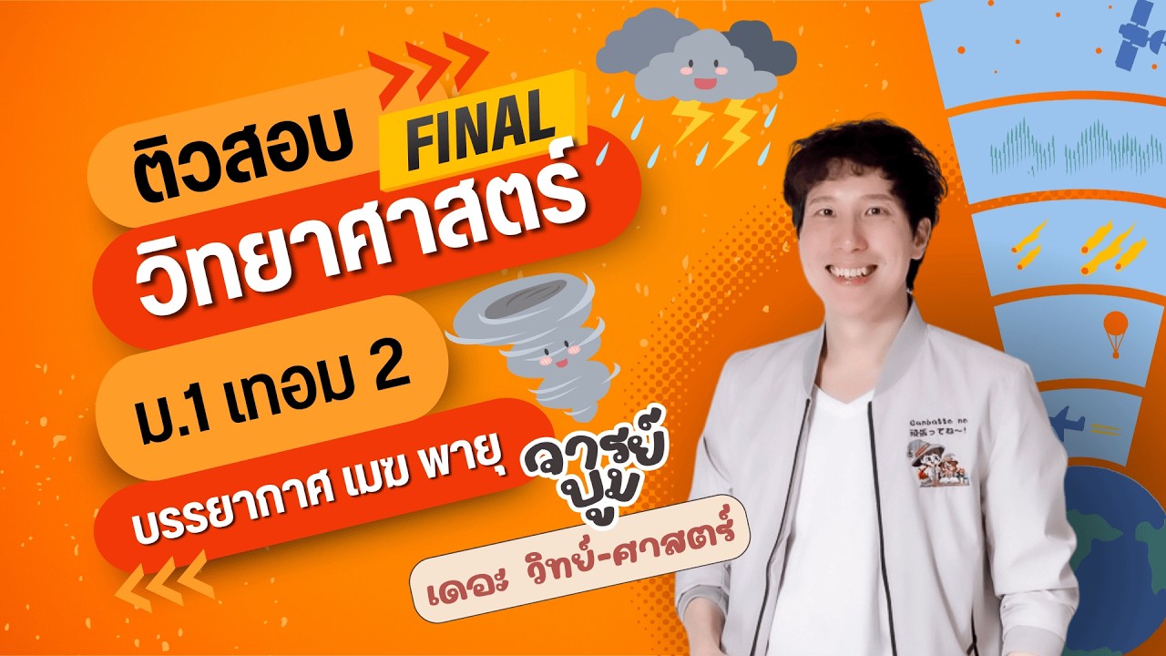 วิทยาศาสตร์ ม.1 เทอม 2 บรรยากาศ ลม ฟ้า อากาศ
