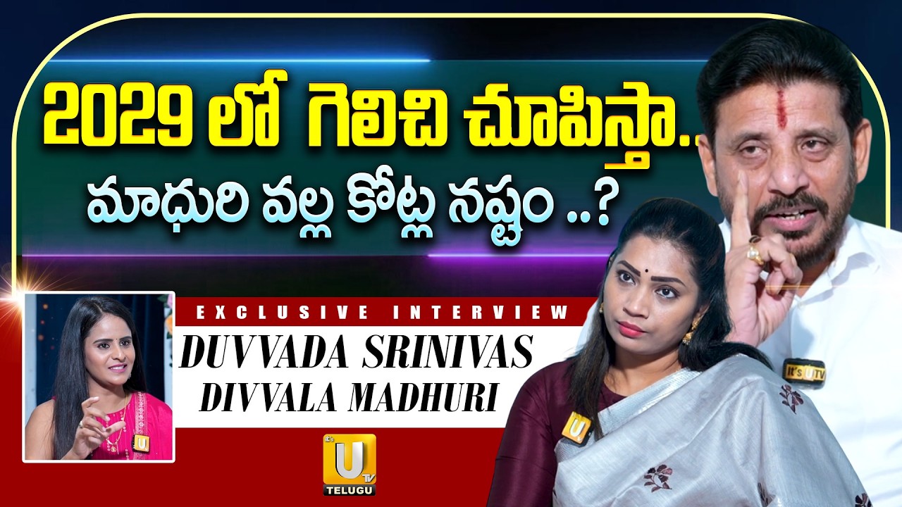 Duvvada Srinivas & Divvala Madhuri Exclusive Interview : 2029 లో  గెలిచి చూపిస్తా ... | UTV