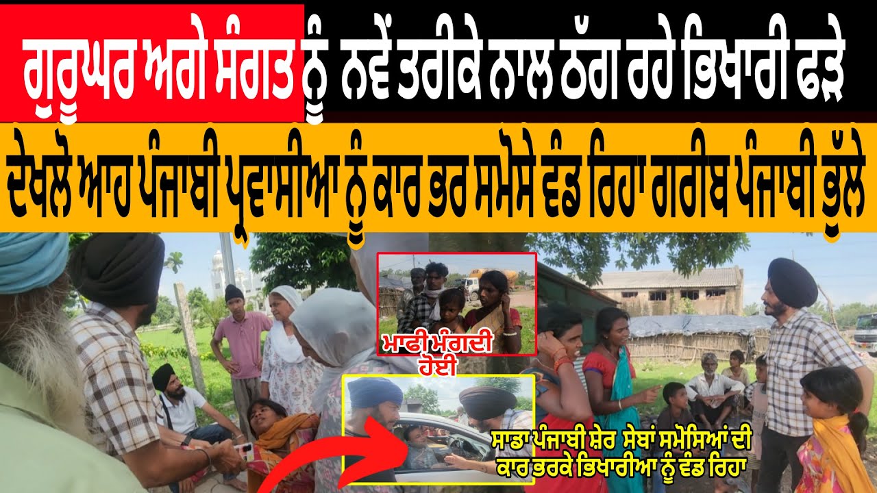 Anandpur Sahib ਗੁਰੂਘਰ ਅਗੇ ਸੰਗਤ ਨੂੰ ਨਵੇ ਤਰੀਕੇ ਨਾਲ ਠੱਗ ਰਹੇ ਭਿਖਾਰੀ ਫੜੇ ਦੇਖਲੋ ਆਹ ਪੰਜਾਬੀ ਦਾ ਪੰਜਾਬ ਨਾਲ ਧੋਖ