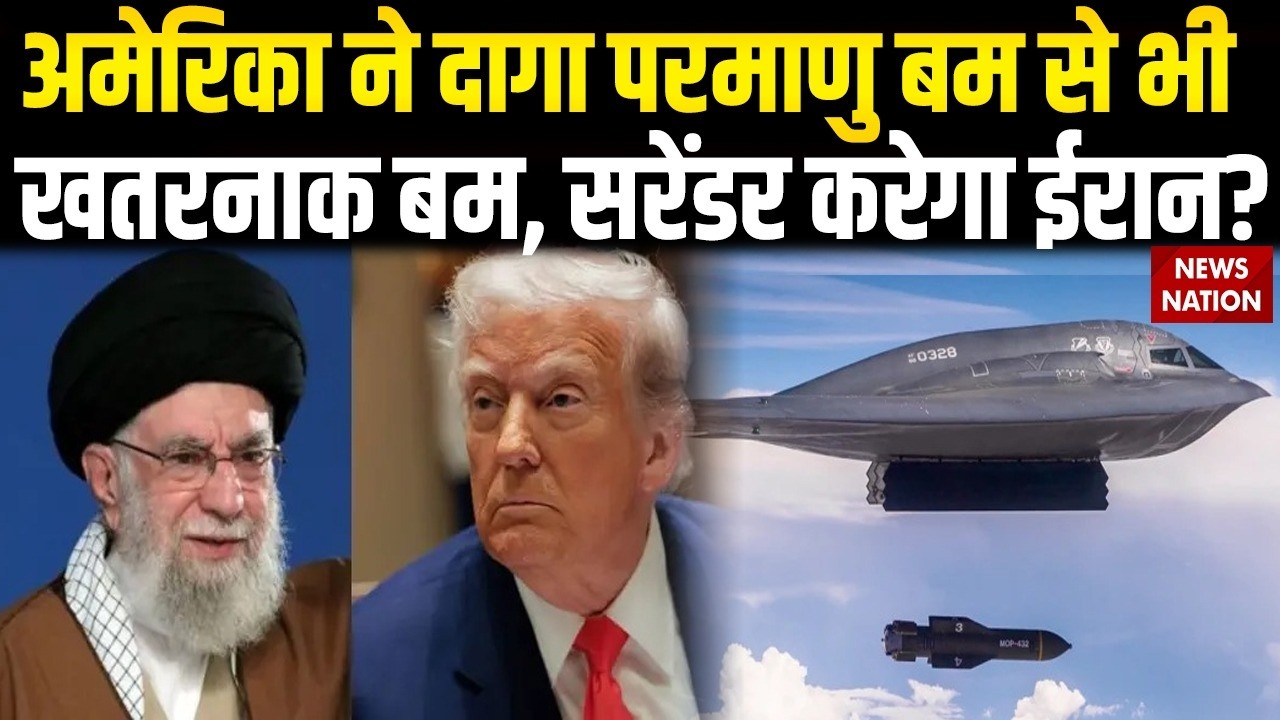 Israel vs Iran War: America ने दागा खतरनाक बम | ईरान सरेंडर को होगा मजबूर? Trump | Khamenei