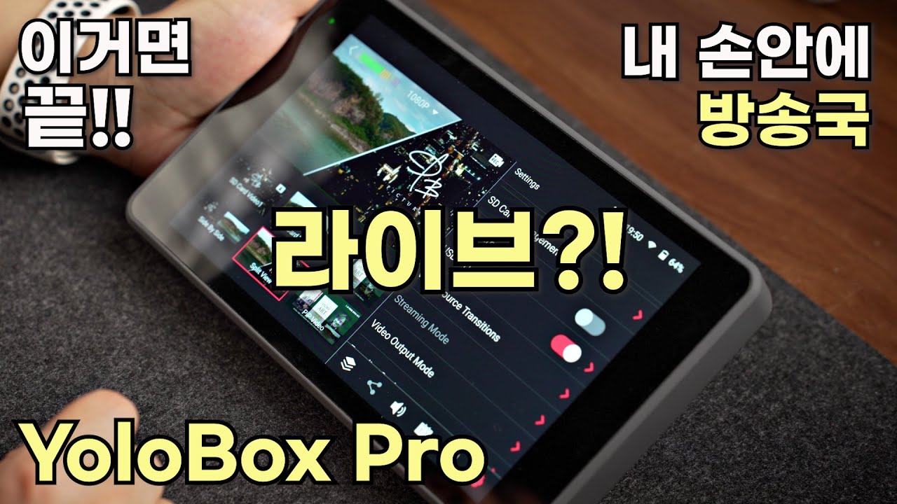 이거 하나로 라이브 스트리밍 끝! YoloBox Pro [리뷰]