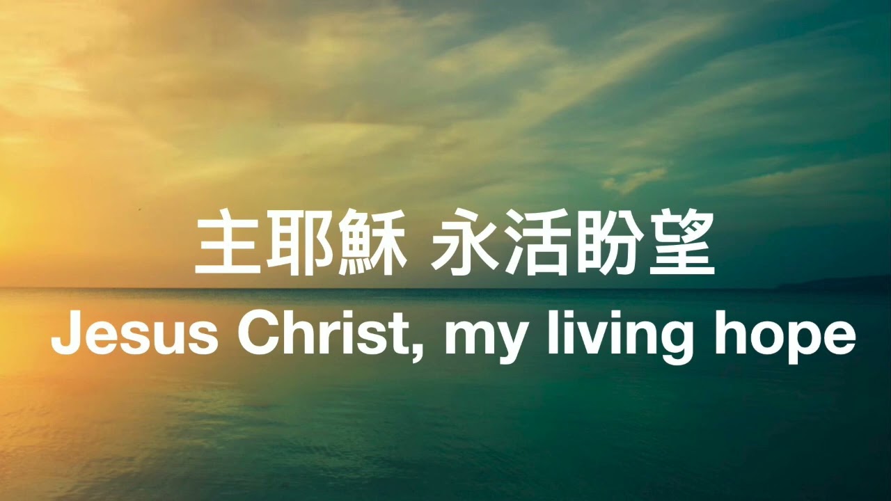 Living Hope 永活盼望 敬拜詩歌