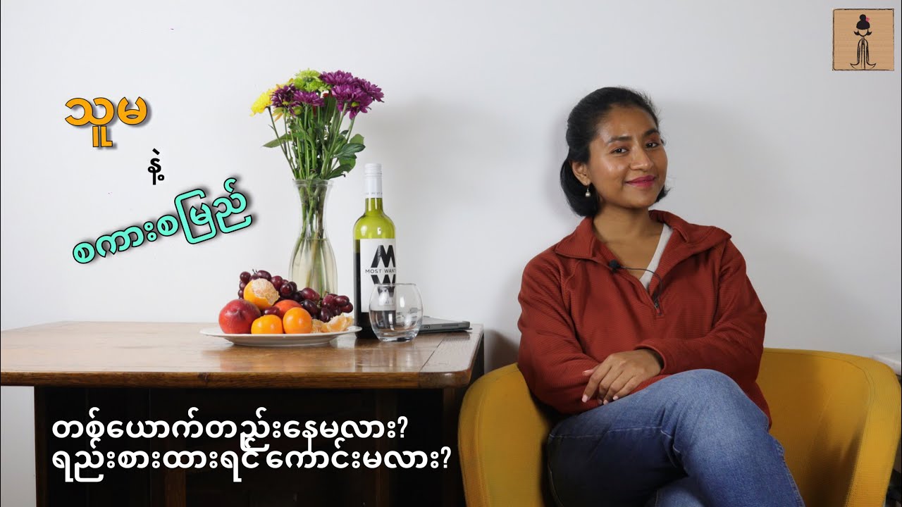 တစ်ယောက်တည်းနေမလား? ရည်းစားထားရင် ကောင်းမလား?