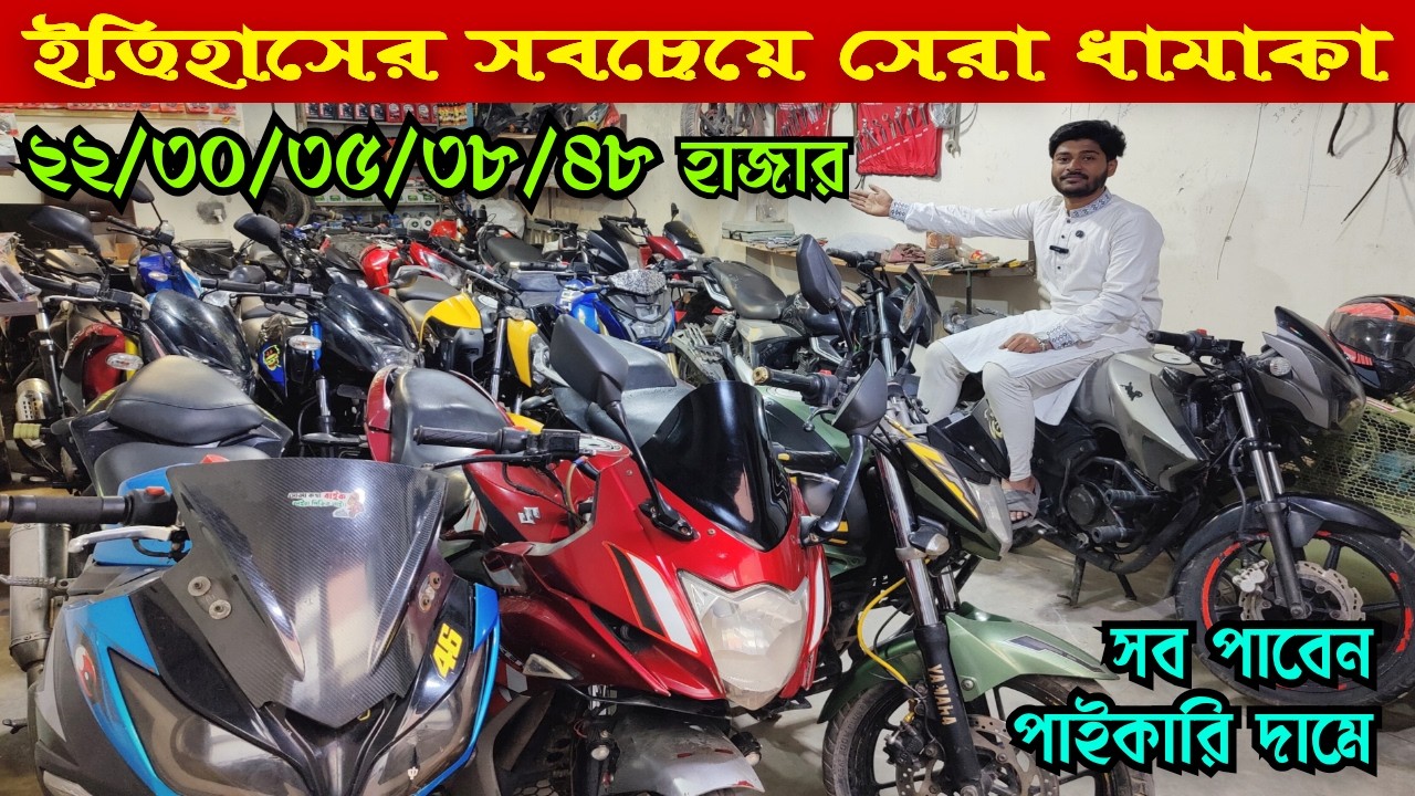 সব বাইক পাইকারি দামে ২২/৩০/৩৫/৩৮/৪৮ হাজারে পালছার | Used Bike Price in Bangladesh 2026