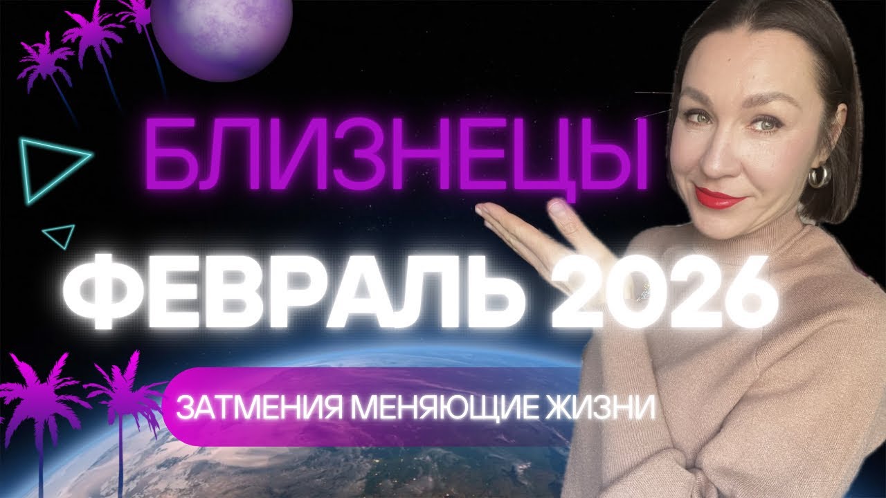 БЛИЗНЕЦЫ - ФЕВРАЛЬ 2026 ГОРОСКОП. РАСШИРЕНИЕ ГОРИЗОНТОВ И ВОЗМОЖНОСТЕЙ. #астропрогноз #гороскоп2026