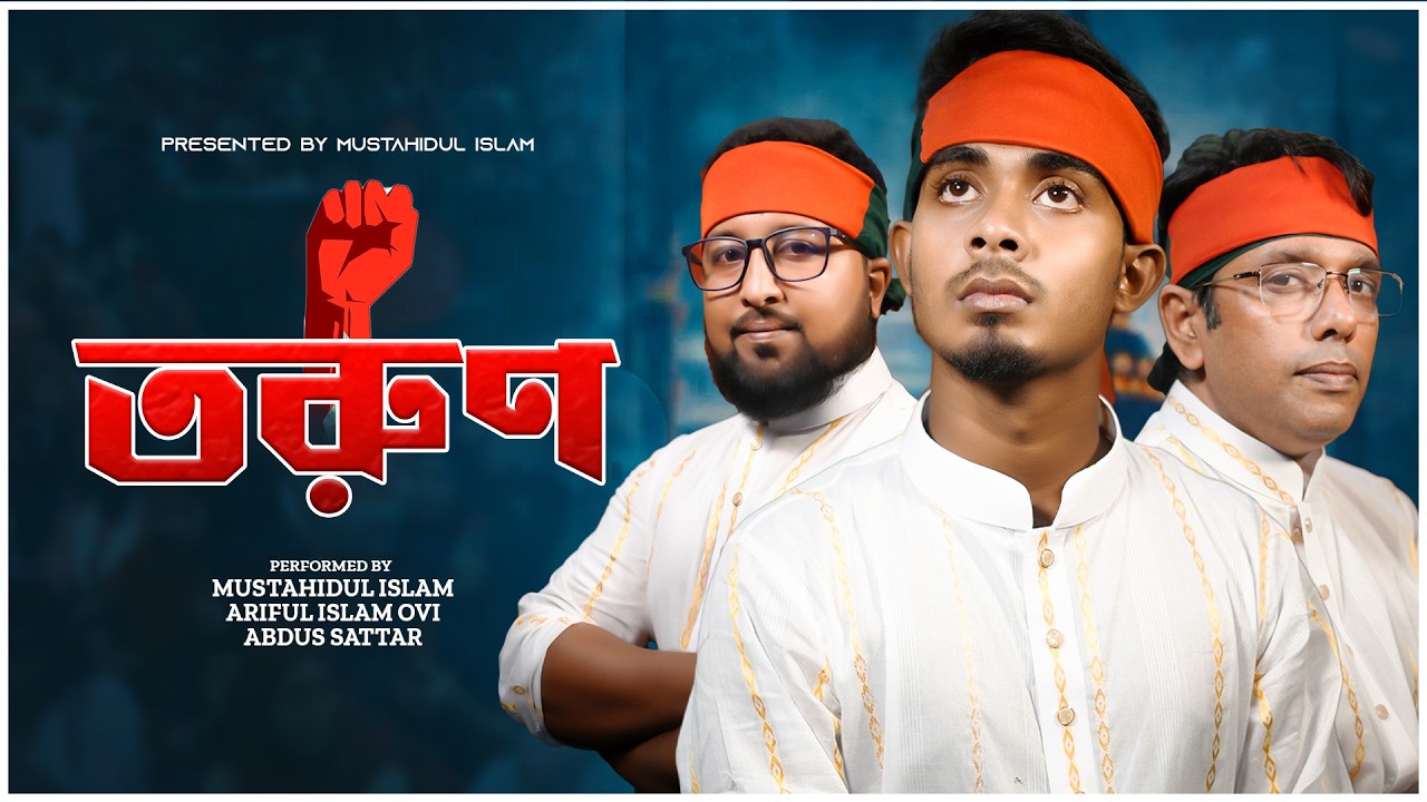 তরুনদের নিয়ে সেরা সাহসী গজল | Torun | Mustahidul Islam | Bangla Islamic Gojol 2025