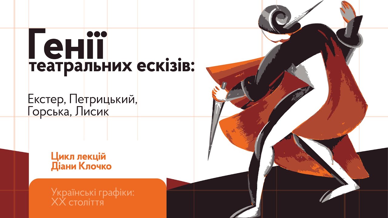 Генії театральних ескізів: Екстер, Петрицький, Горська, Лисик