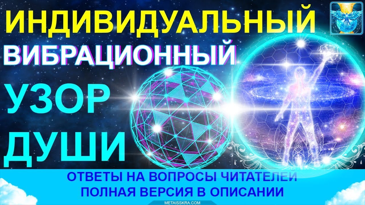 Вибрационный узор души. Существуют ли критерии оценки опыта души?