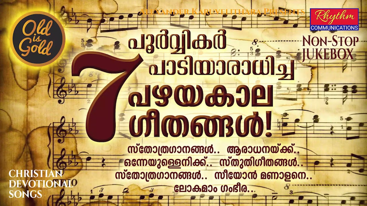 പഴയകാല ക്രിസ്തീയ ഗീതങ്ങൾ Old Sthothra ganangal - Nostalgic Malayalam Christian Devotional Songs