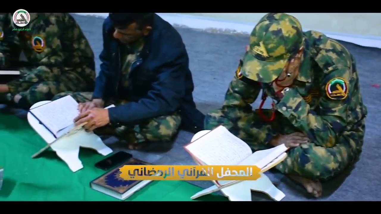 محفل القراني اللواء الرابع عشر الاعلام الحربي 