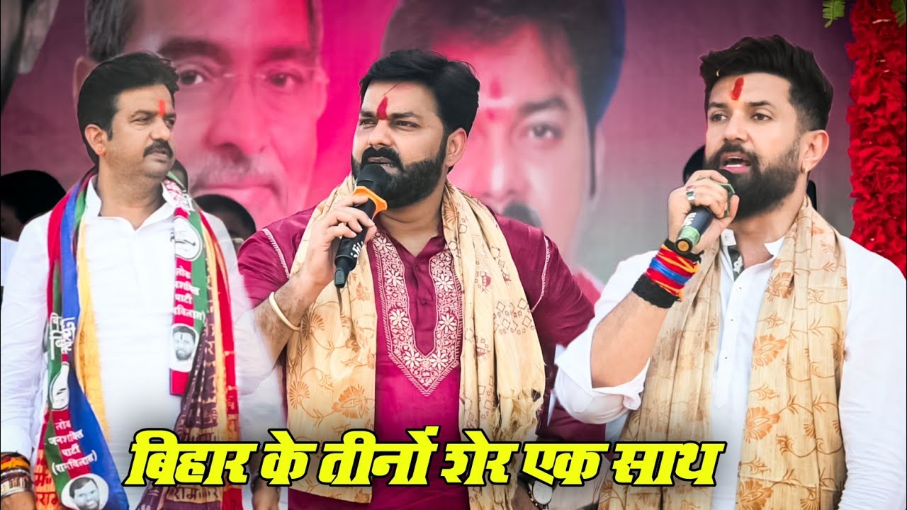 Pawan Singh ने आखिर बोल दिए Chirag Paswan के साथ मिलकर हुआ गजब का बवाल New Stage Show 