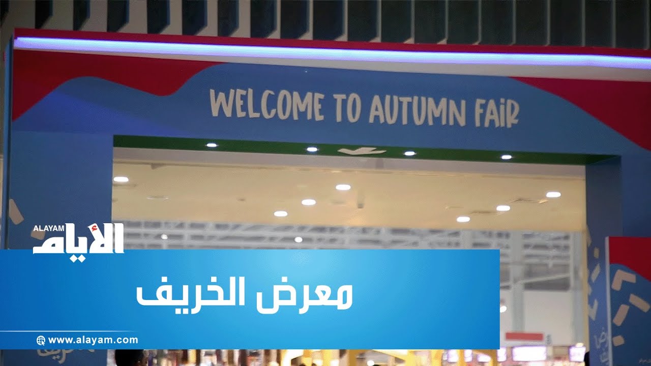 معرض الخريف يحتضن الزوار بحلته الجديدة في مركز البحرين العالمي