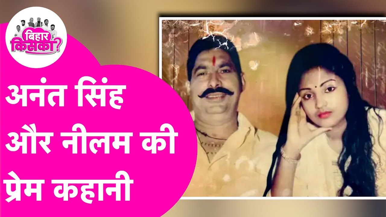 Anant Singh और Neelam Devi की Love Story, एग्जाम सेंटर पर मिले फिर हुआ प्यार | Bihar Election 2025