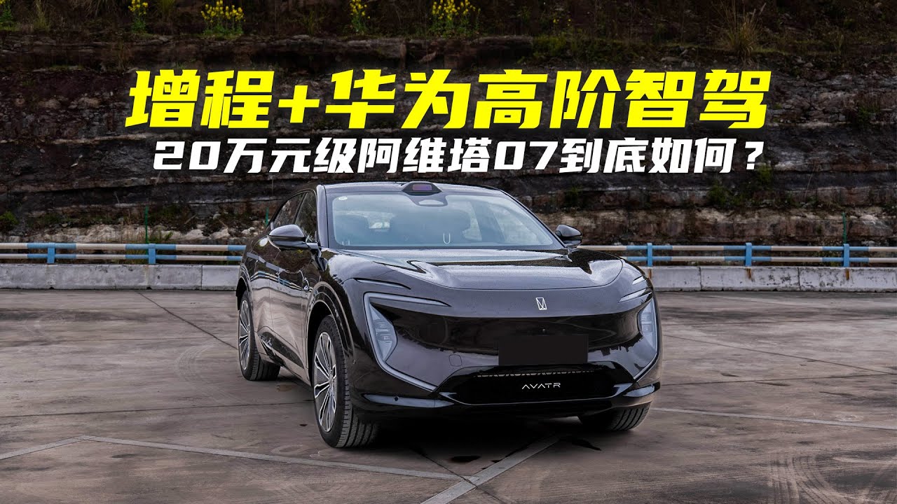 阿维塔07这车值吗？深度驾驶体验分享