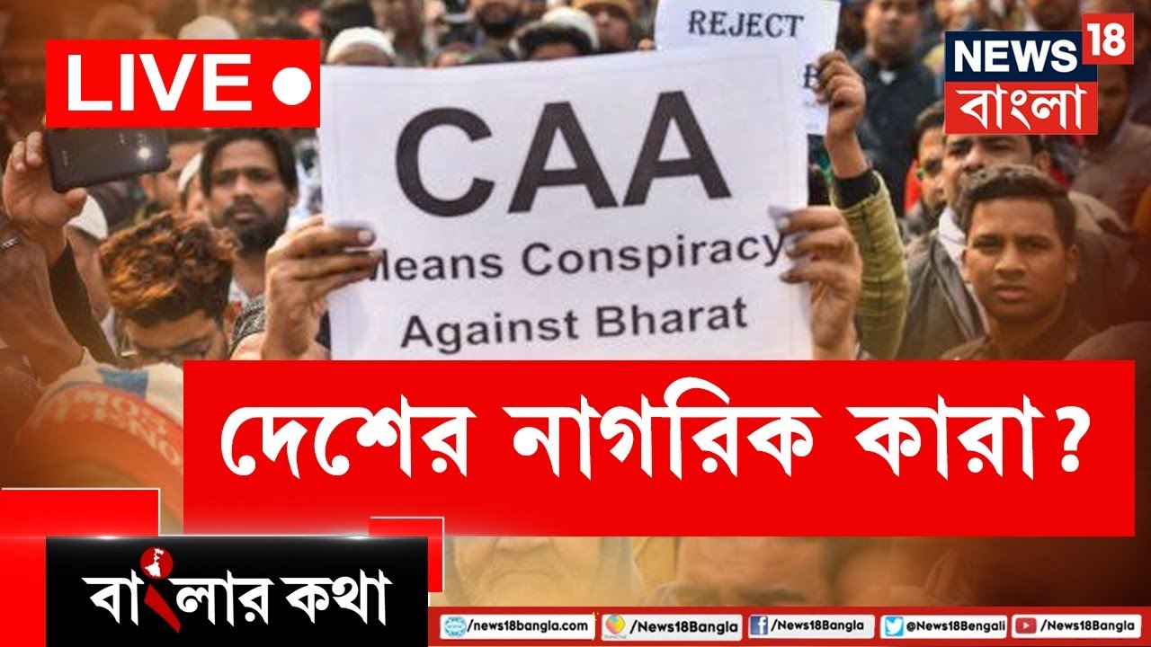 Banglar Kotha LIVE: ফের প্রসঙ্গে CAA, নাগরিকত্ব কি প্রাসঙ্গিক নাকি ভোট টানার কৌশল? Bangla News