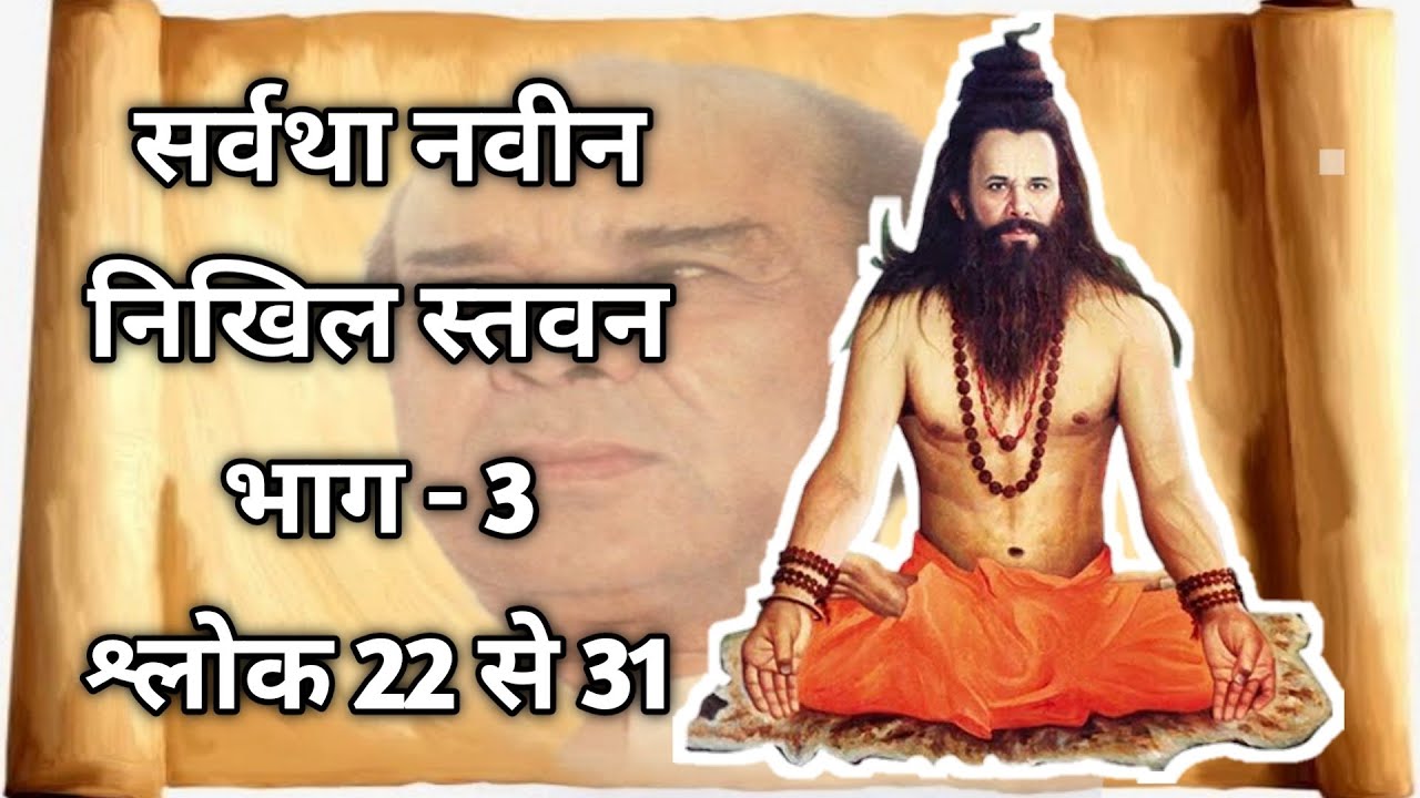 निखिल स्तवन भाग 3 श्लोक 22 से 31 । डा. नारायणदत्त श्रीमाली