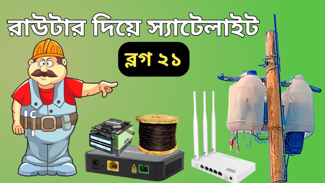 রাউটার দিয়ে স্যাটেলাইট  ( ব্লগ ২১)  March 16, 2024