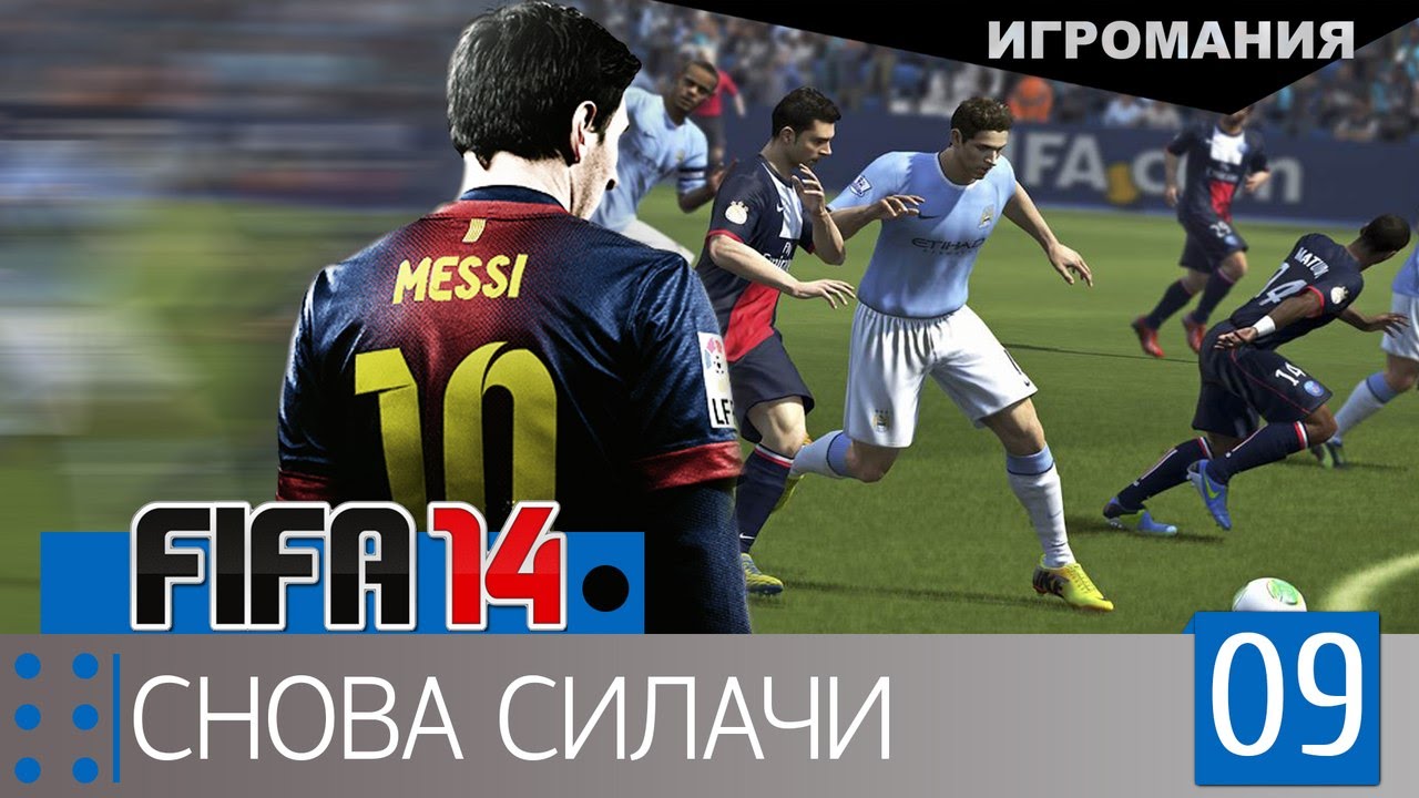 Поиграем в FIFA 15 #9 - Снова силачи