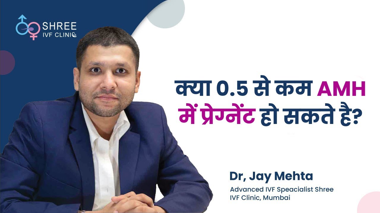 क्या 0.5 से कम AMH में प्रेग्नेंट हो सकते है? | Can AMH below 0.5 try with OWN Eggs | Dr Jay Mehta