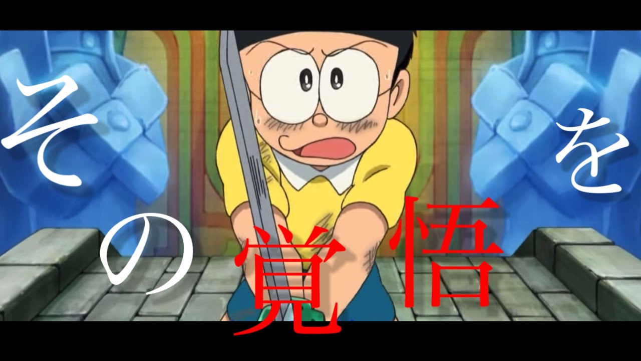 【MAD】ドラえもん × IMAGINARY LIKE THE JUSTICE   （新･のび太の大魔境）【感動】【AMV】