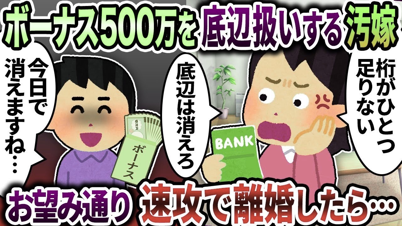 ボーナス500万を底辺扱いする汚嫁&rarr;お望み通 り速攻で離 婚してやったら&hellip;【2ch修羅場スレ】【ゆっくり解説】