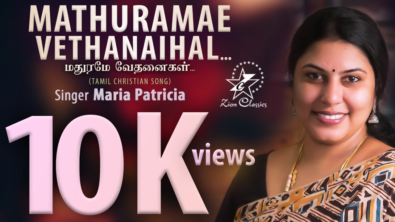 மதுரமே வேதனைகள் | MATHURAMAE VETHANAIHAL | MARIA PATRICIA | JINO KUNNUMPURATH | TAMIL CHRISTIAN SONG
