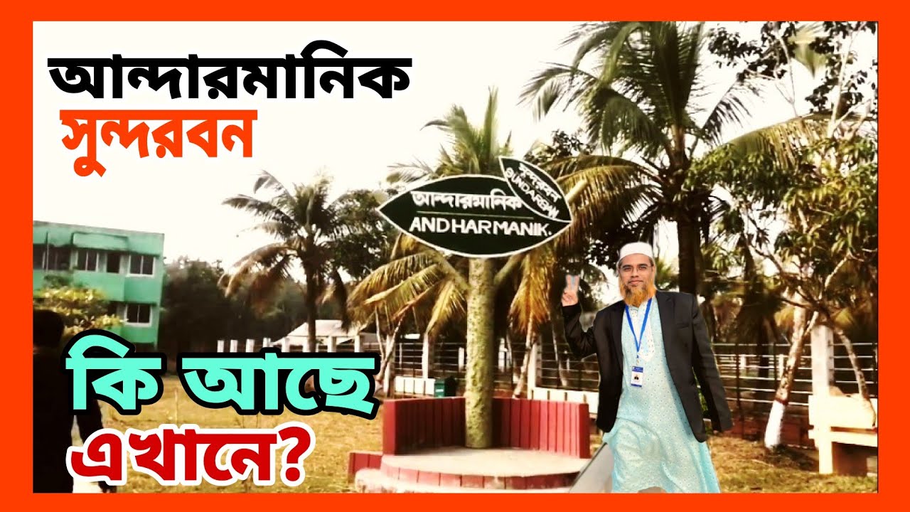 আন্দারমানিক সুন্দরবনের গহীনে রোমাঞ্চকর ভ্রমণ: পর্ব-০১ | andarmanik, sundarban, bagerhat.