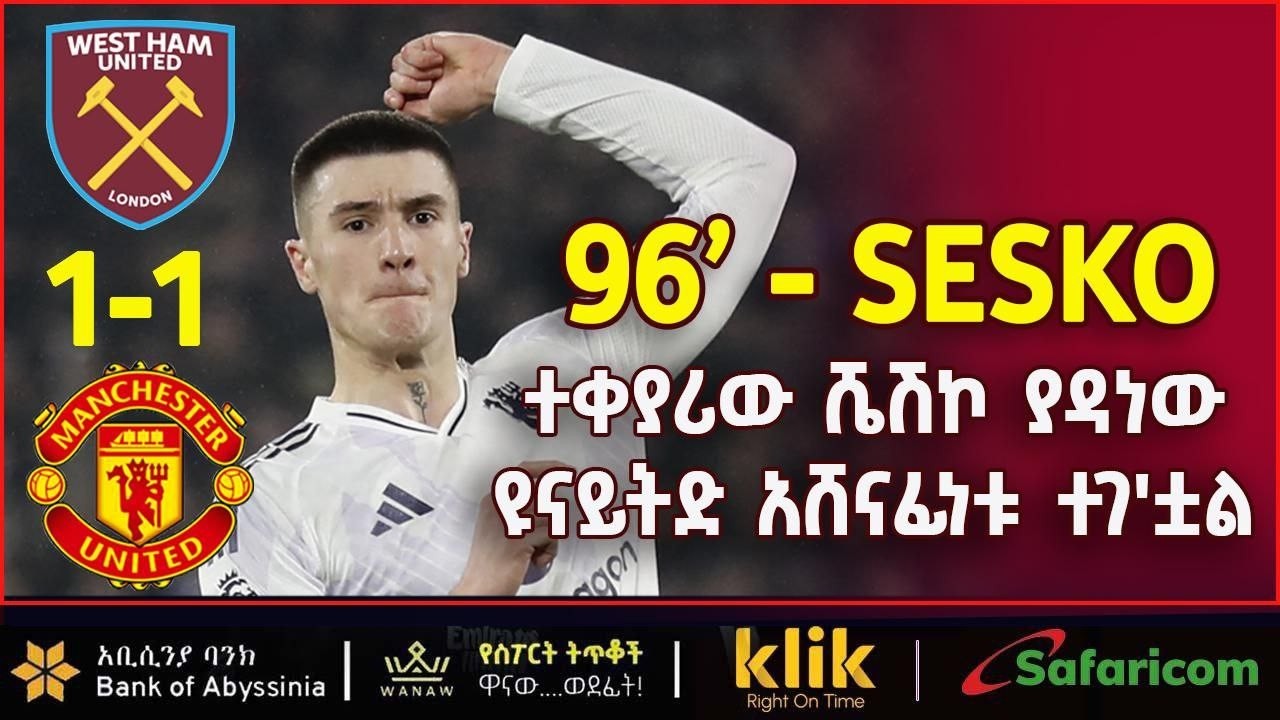 96’- SESKO : ተቀያሪው ሼሽኮ ያዳነው ዩናይትድ አሸናፊነቱ  ተገ'ቷል