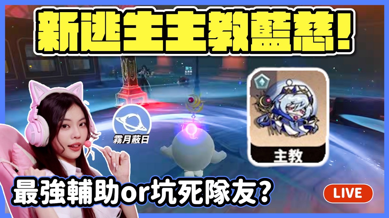 【RY直播】新逃生主教藍慈👑! 聽說很難?玩不好坑死隊友? #蛋仔派對 2/15