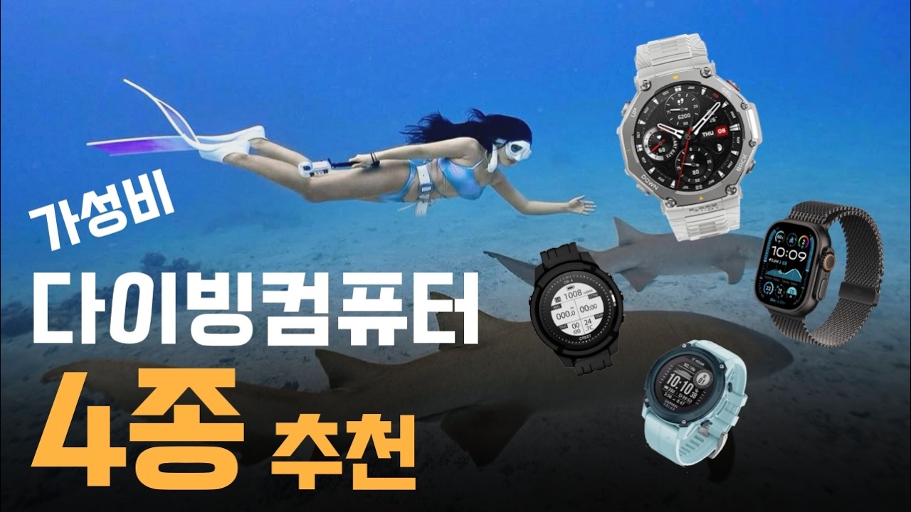 프리 다이빙 컴퓨터 추천 비교 사용법｜ 어메이즈핏 티렉스3 티렉스울트라｜가민 디센트 G1｜애플워치 울트라｜크레스트 CR4