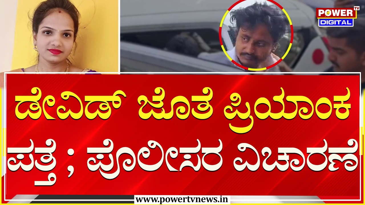 Priyanka Missing Case : ಡೇವಿಡ್ ಜೊತೆ ಪ್ರಿಯಾಂಕ ಪತ್ತೆ ; ಪೊಲೀಸರ ವಿಚಾರಣೆ |  Power TV News