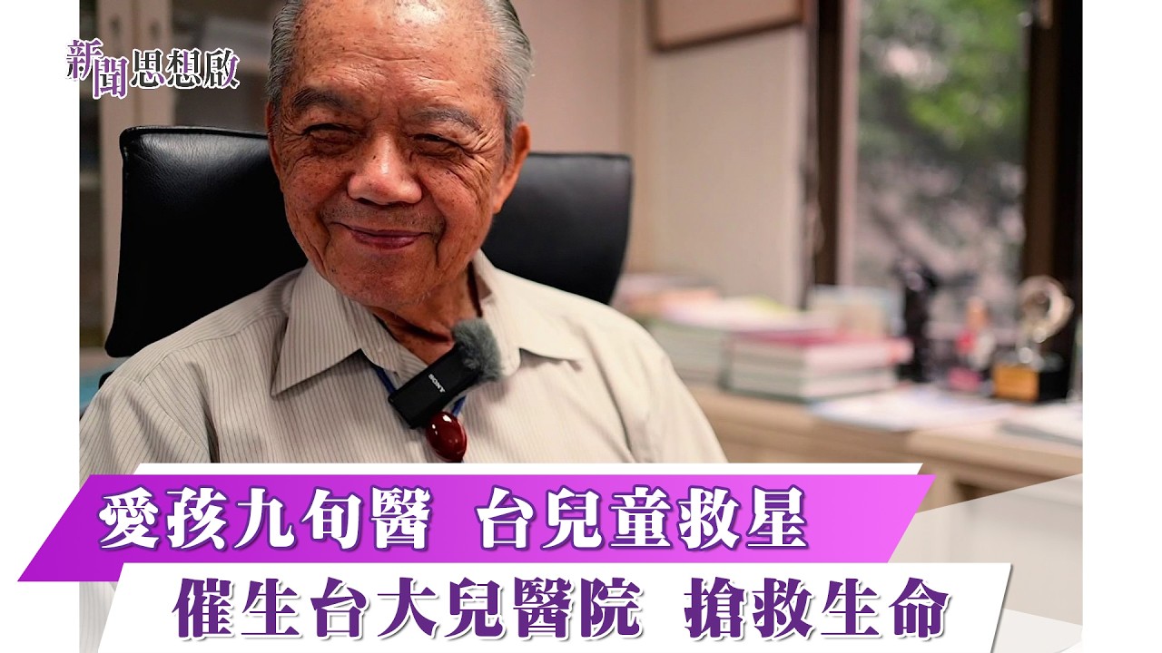 《新聞思想啟》 第199集 Part4 愛孩九旬醫 台兒童救星 催生台大兒醫院 搶救生命