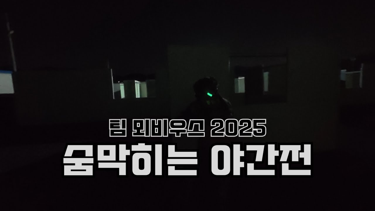 [2025-04-26] 곤지암필드 - 야간전 팀내전