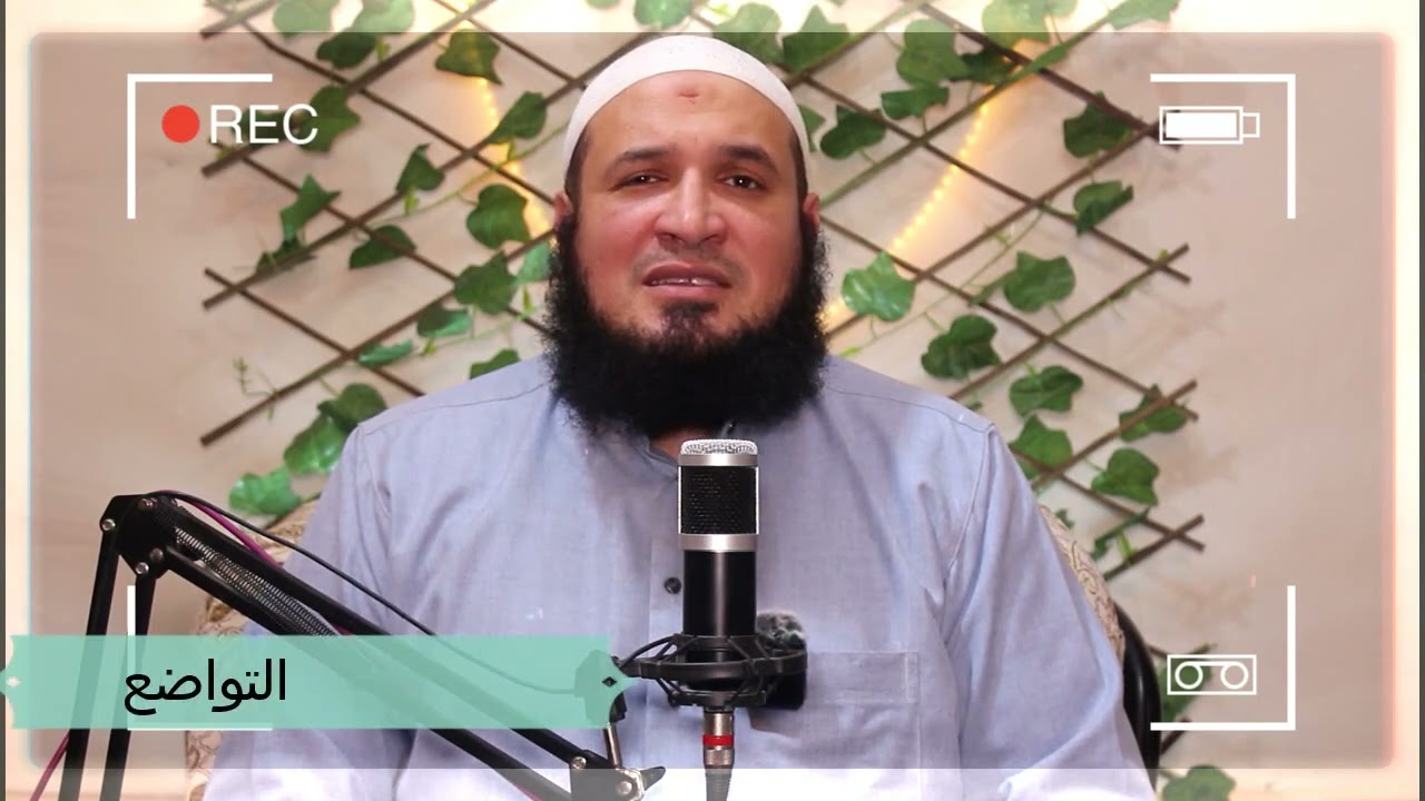 التواضع. د محمد عبد القادر