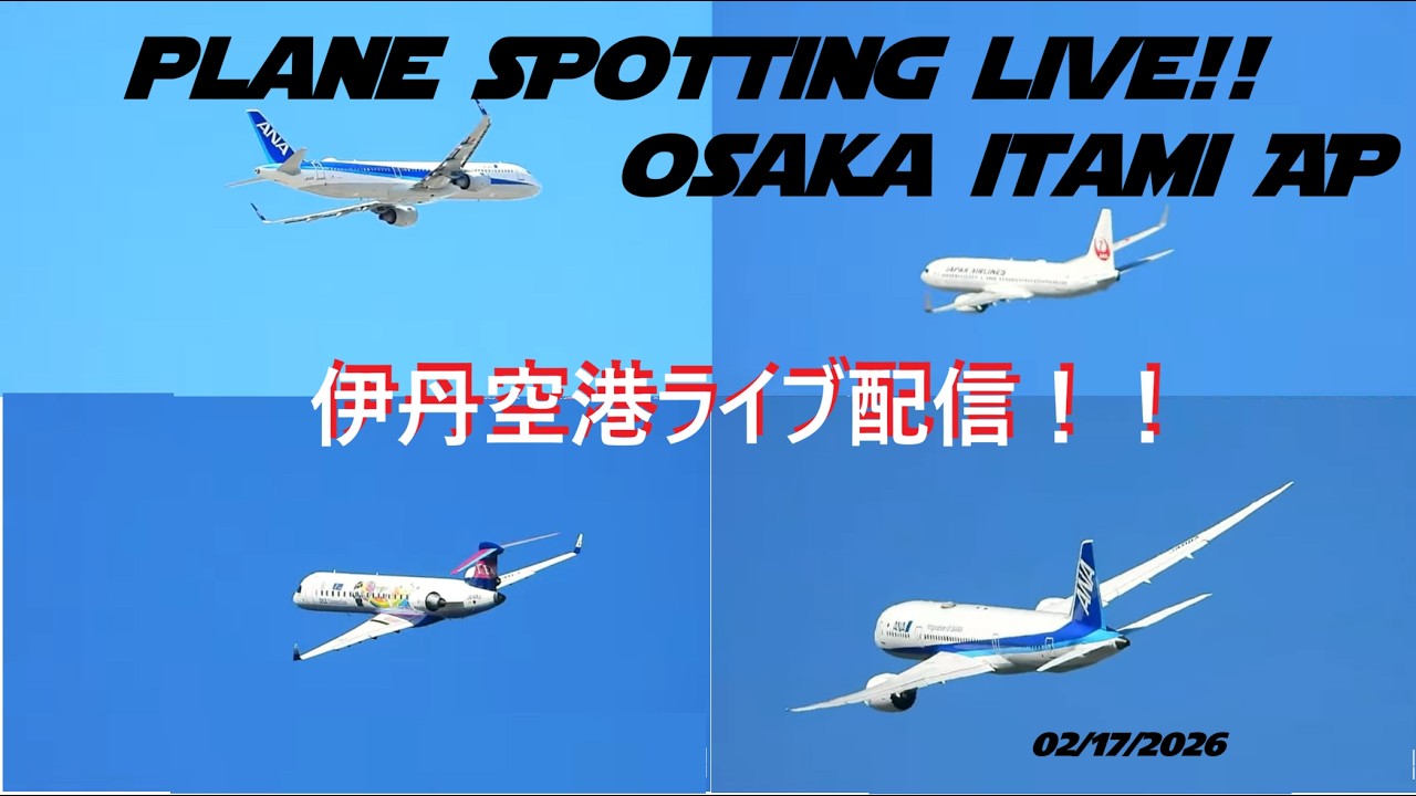 生中継！伊丹空港!!  Plane Spotting Itami Airport 02/17/2026