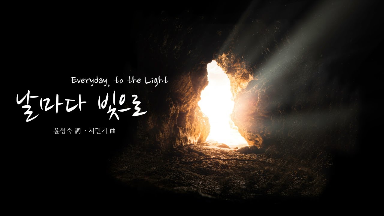날마다 빛으로 Everyday, to the Light (자작찬양)
