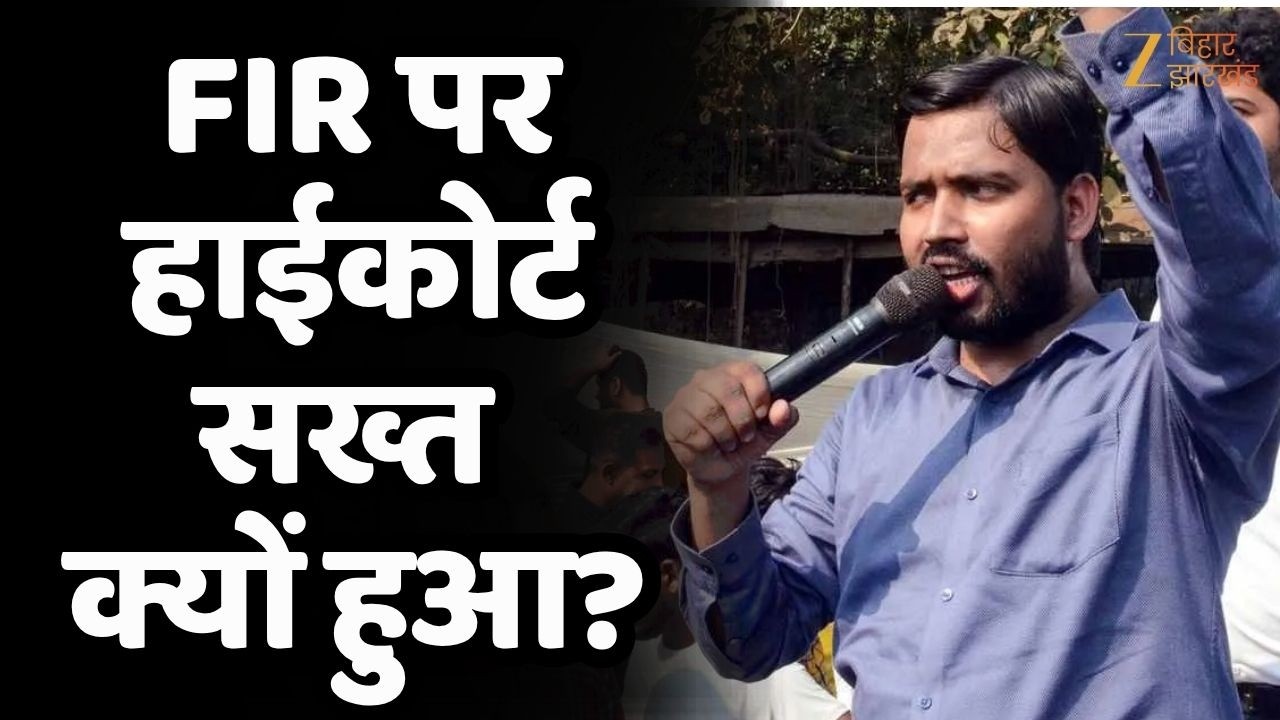 Khan Sir Patna High Court :  FIR पर हाईकोर्ट इतना सख्त क्यों हुआ? | Zee Bihar Jharkhand
