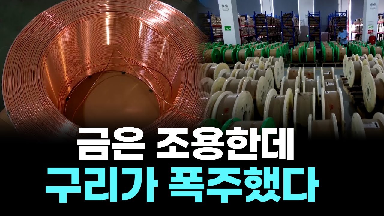금은 조용한데 구리가 폭주했다