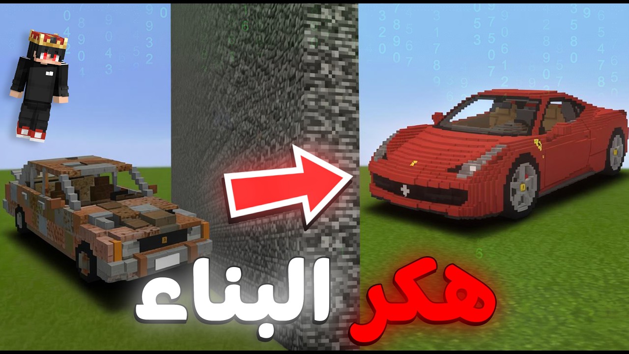 غشيت بحرب البناء بإستخدام هاك ( سيارة فيراري ) 😱 !!