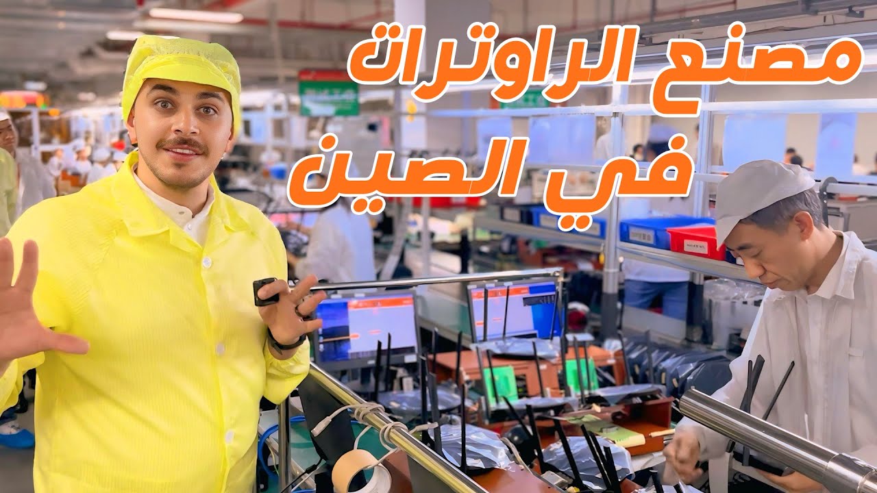 سافرت الصين اشوف الراوترات بتتصنع ازاي والي شوفته صدمني
