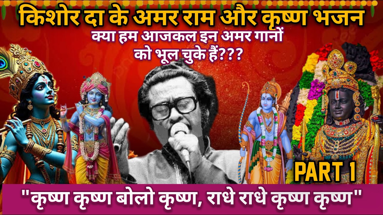Kishore Da's Immortal Ram & Krishna Bhajans | Kishore Kumar Hit Songs